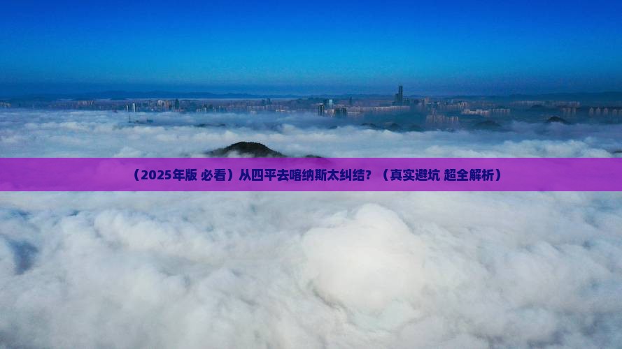 四平到新疆喀纳斯必去地