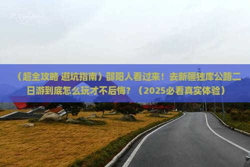 邵阳到新疆独库公路二日游