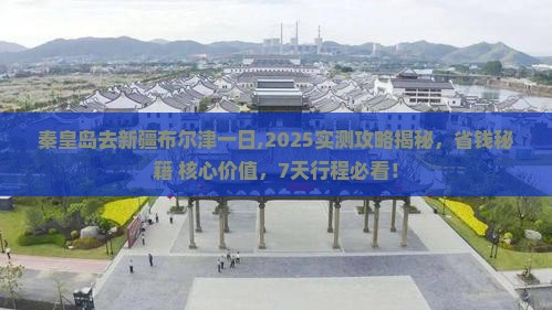 秦皇岛去新疆布尔津一日