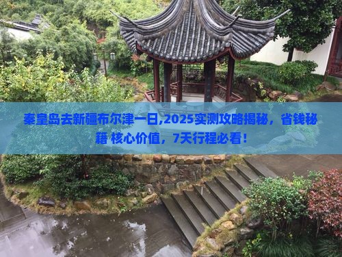 秦皇岛去新疆布尔津一日