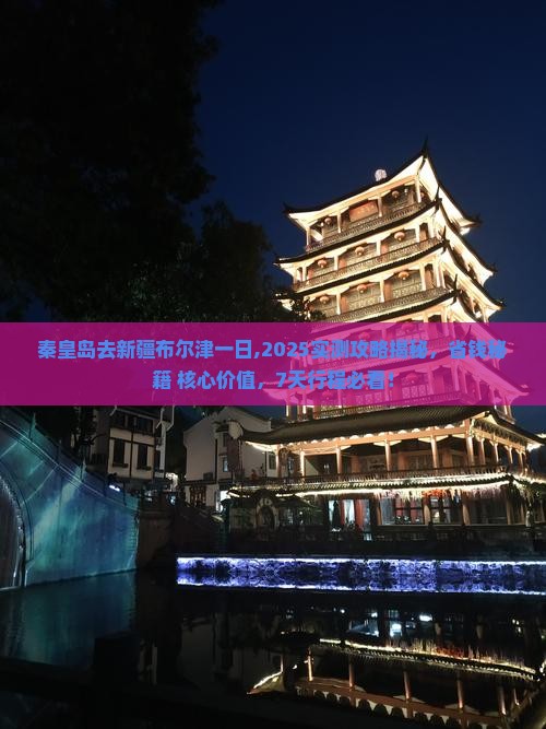 秦皇岛去新疆布尔津一日