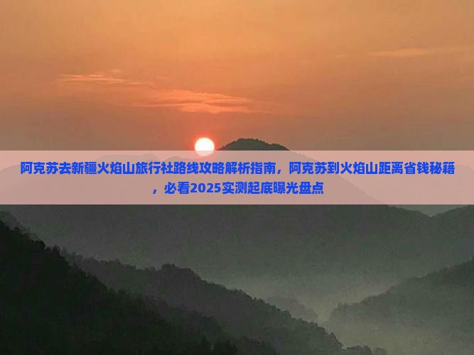 阿克苏去新疆火焰山旅行社