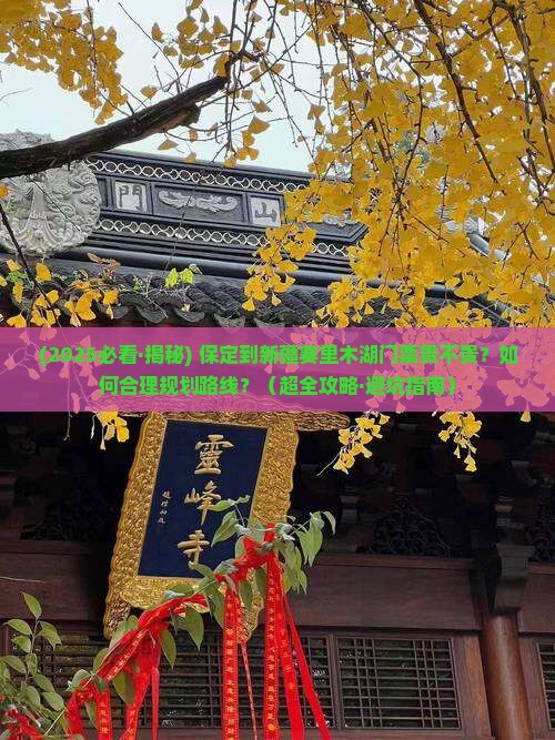 保定到新疆赛里木湖门票