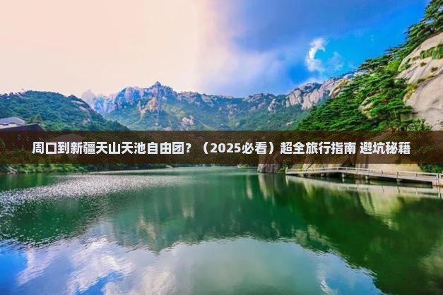 周口到新疆天山天池自由团