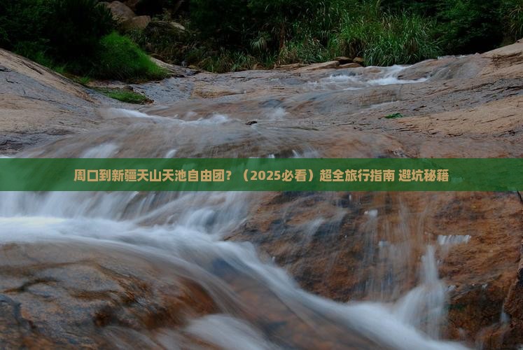 周口到新疆天山天池自由团