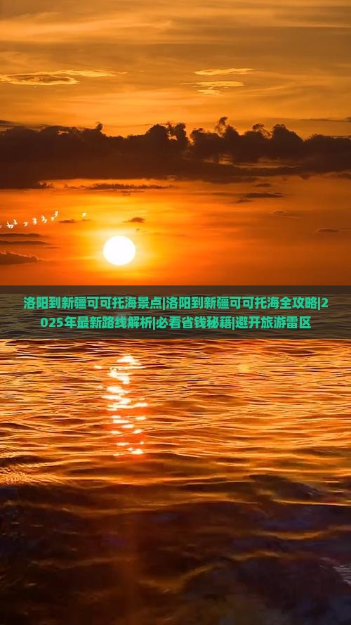 洛阳到新疆可可托海景点