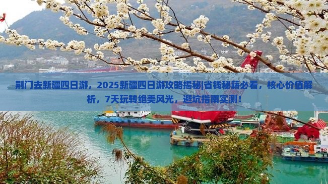 荆门去新疆四日游