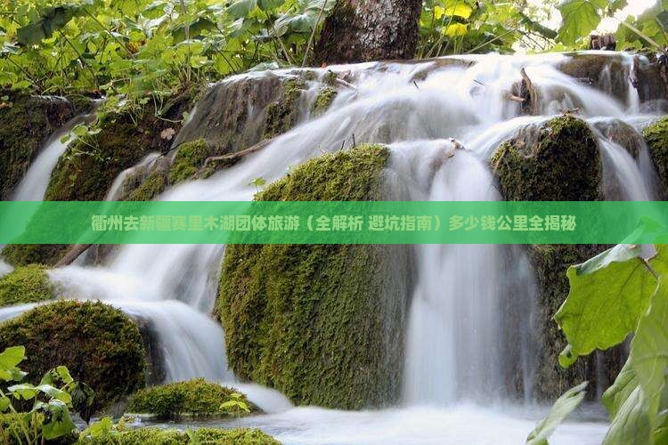 衢州去新疆赛里木湖团体旅游