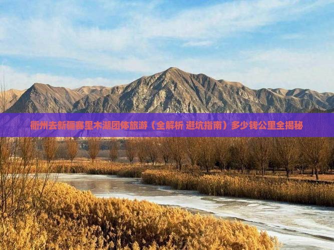 衢州去新疆赛里木湖团体旅游