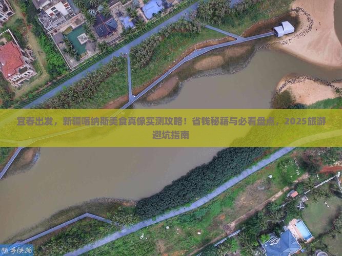 宜春到新疆喀纳斯旅游小吃