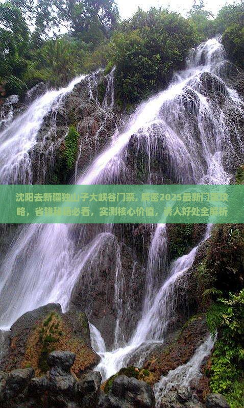 沈阳去新疆独山子大峡谷门票