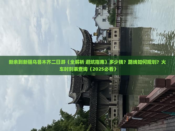新余到新疆乌鲁木齐二日游