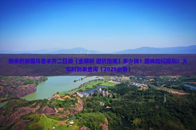 新余到新疆乌鲁木齐二日游
