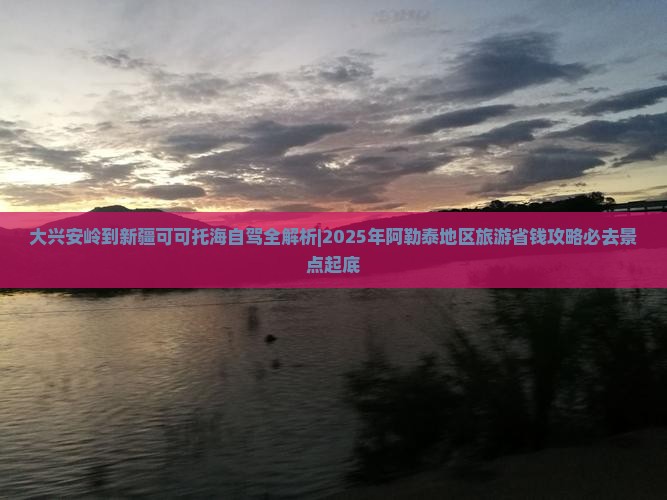 大兴安岭到新疆可可托海必去地