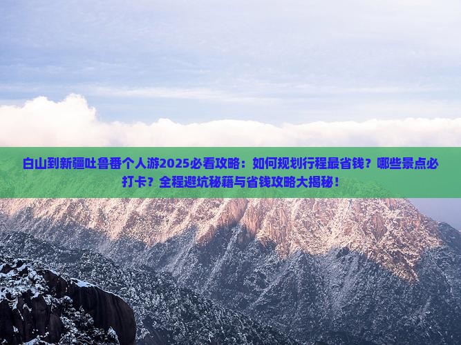 白山到新疆吐鲁番个人游 白山到新疆吐鲁番个人游