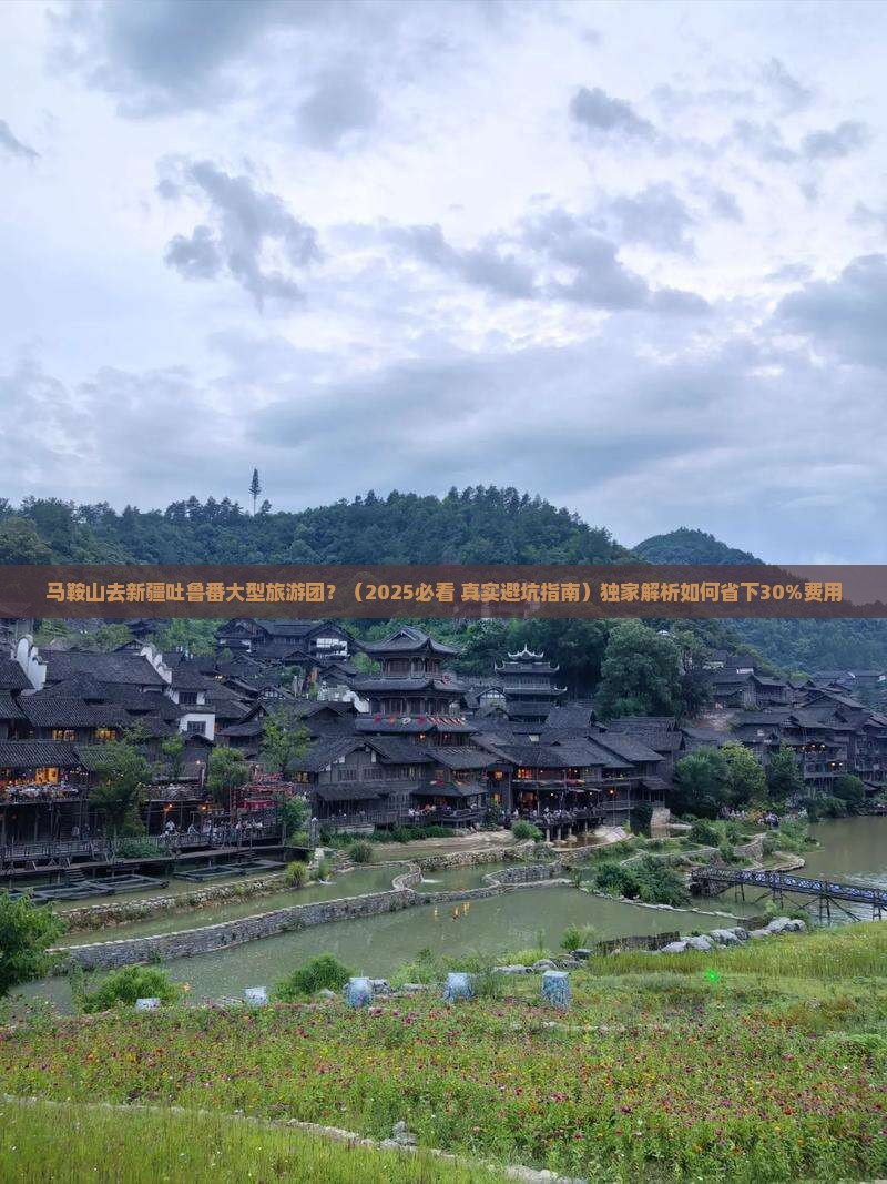 马鞍山去新疆吐鲁番大型旅游团