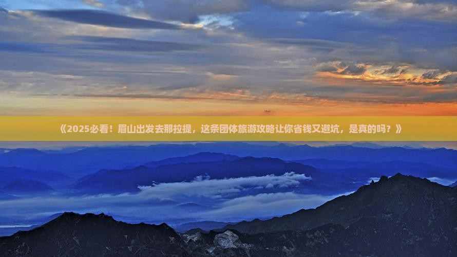 眉山到新疆那拉提团体旅游