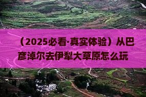 巴彦倬尔去新疆伊犁大草原景点