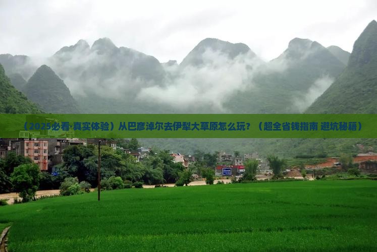 巴彦倬尔去新疆伊犁大草原景点