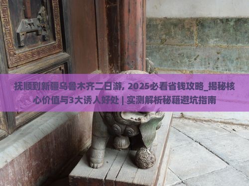 抚顺到新疆乌鲁木齐二日游