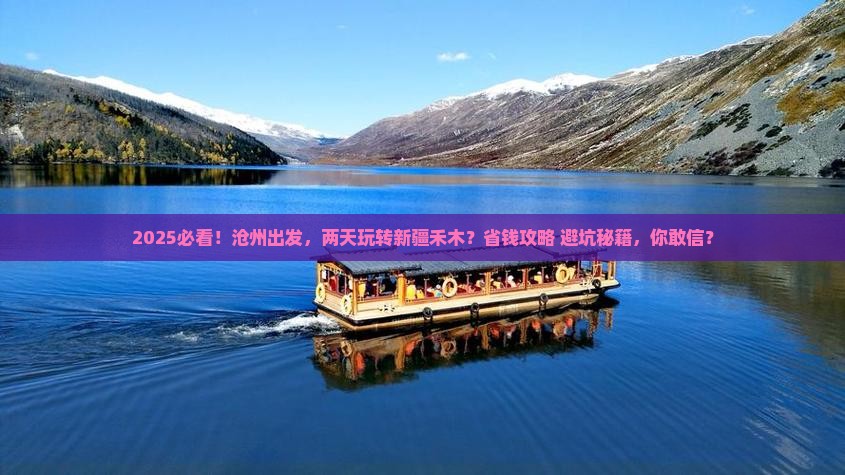 沧州到新疆禾木二日游
