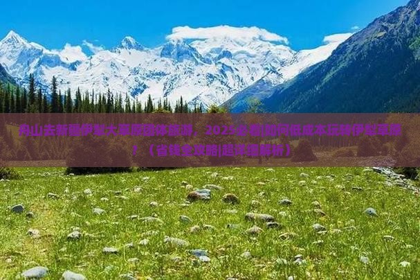 舟山去新疆伊犁大草原团体旅游