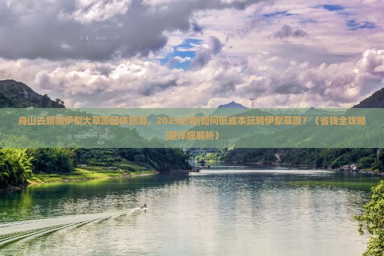 舟山去新疆伊犁大草原团体旅游