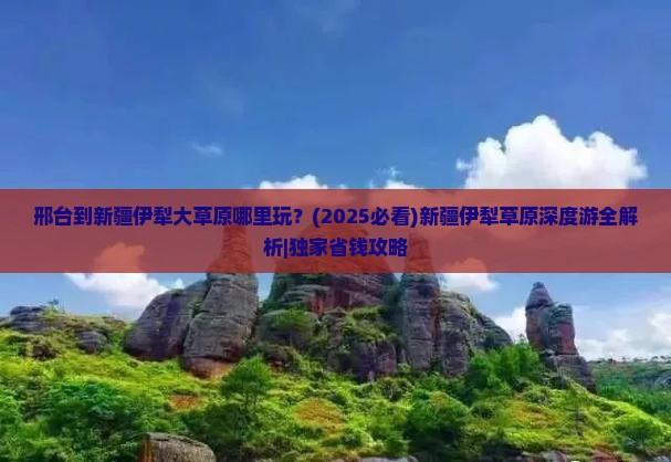 邢台到新疆伊犁大草原哪里玩