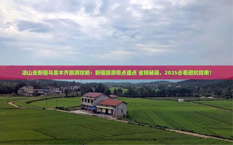 凉山去新疆乌鲁木齐哪里玩