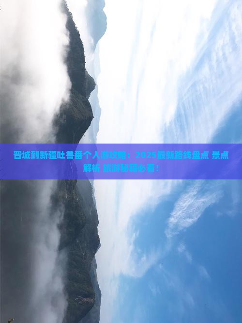 晋城到新疆吐鲁番个人游