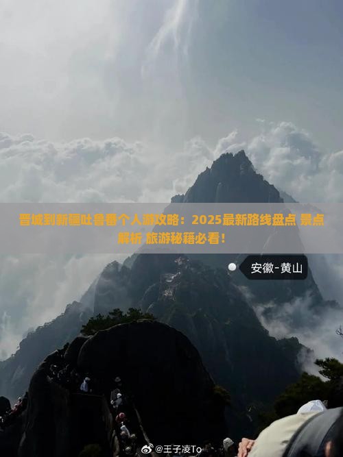 晋城到新疆吐鲁番个人游
