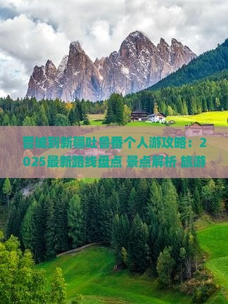 晋城到新疆吐鲁番个人游