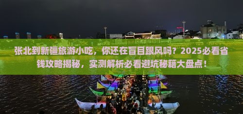 张北到新疆旅游小吃