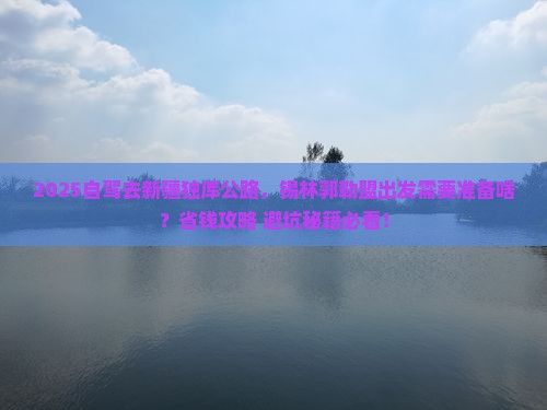 锡林郭勒盟到新疆独库公路攻略