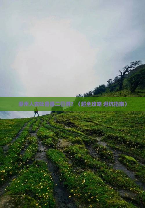 潮州到新疆吐鲁番二日游