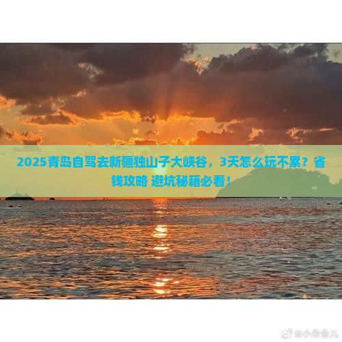 青岛到新疆独山子大峡谷景点