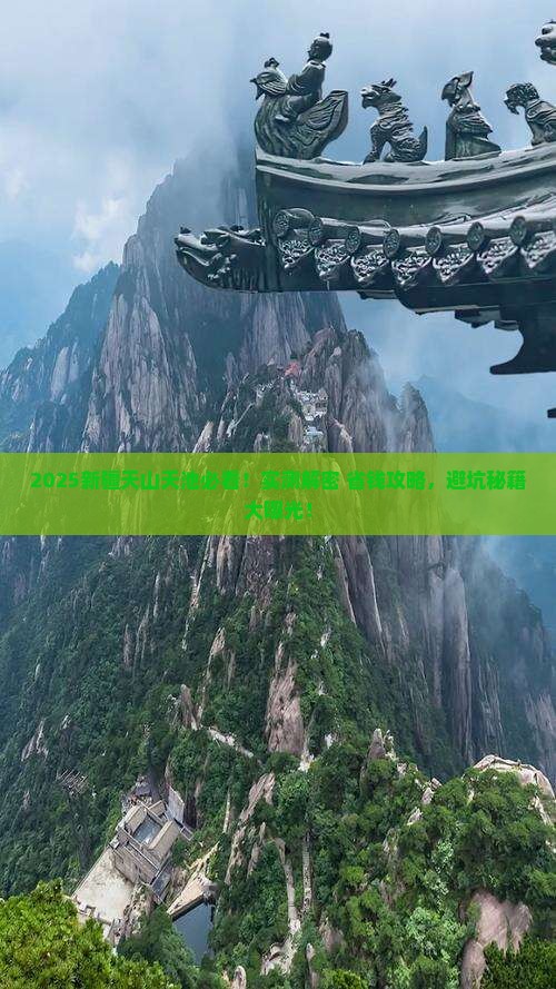 一月到新疆天山天池攻略