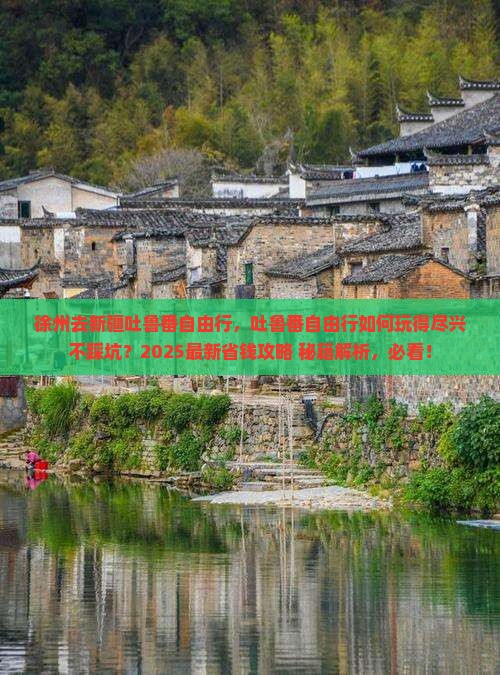 徐州去新疆吐鲁番自由行