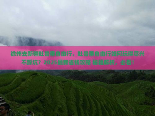 徐州去新疆吐鲁番自由行