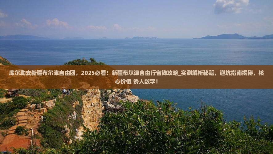 库尔勒去新疆布尔津自由团