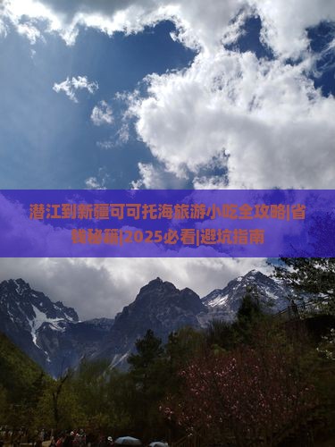 潜江到新疆可可托海旅游小吃