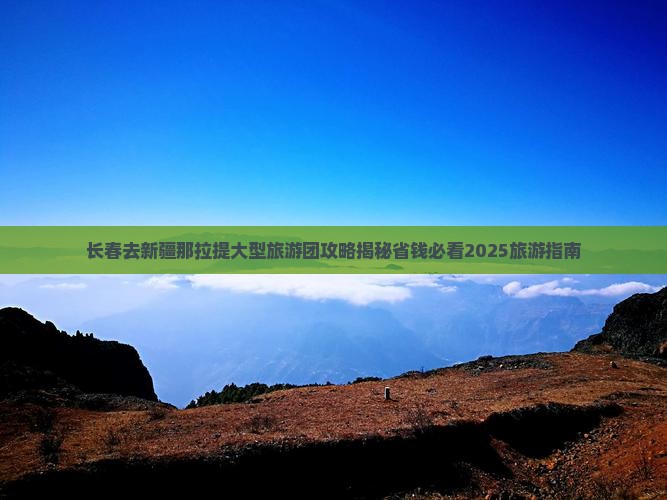 长春去新疆那拉提大型旅游团