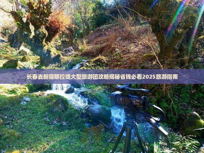长春去新疆那拉提大型旅游团