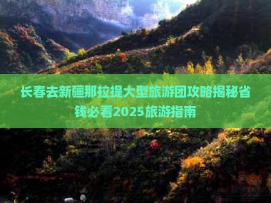 长春去新疆那拉提大型旅游团