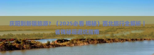 庆阳到新疆旅游
