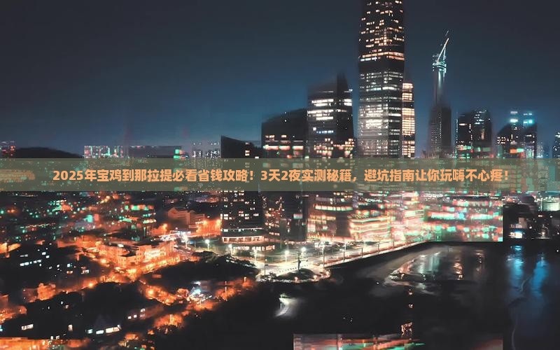 宝鸡到新疆那拉提攻略
