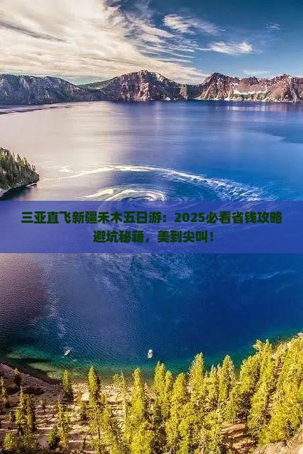 三亚去新疆禾木五日游