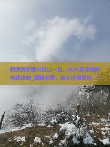 阿坝到新疆火焰山一日 阿坝到新疆火焰山一日