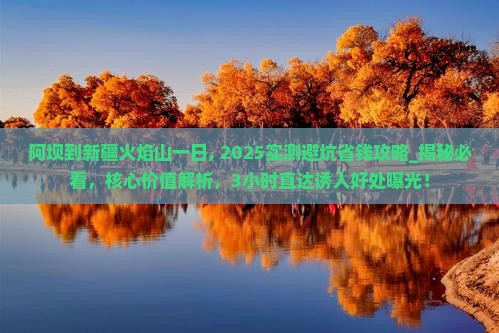 阿坝到新疆火焰山一日 阿坝到新疆火焰山一日