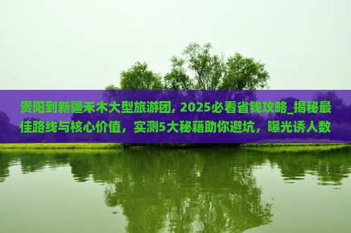 贵阳到新疆禾木大型旅游团